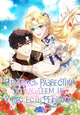 Я пытаюсь развестись со злодеем, но у нас есть ребёнок