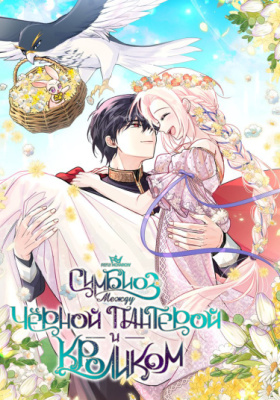 Симбиоз между кроликом и чёрной пантерой