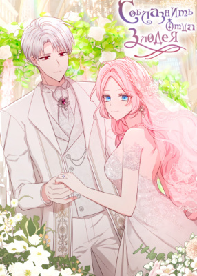 Соблазнить отца злодея