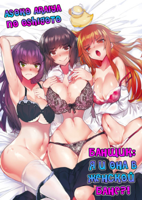 Банщик: Я и она в женской бане?!