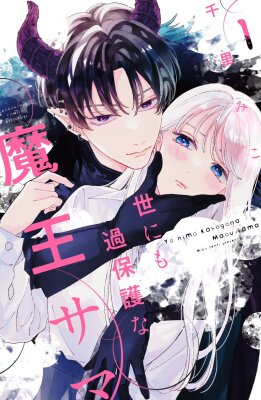 Самый заботливый Повелитель демонов в мире