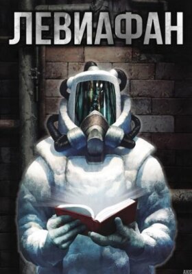 Левиафан
