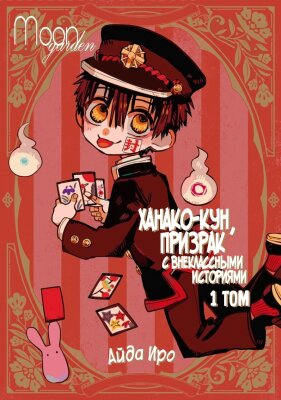 Ханако-кун, призрак с внеклассными историями