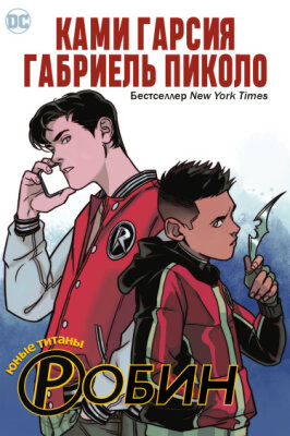 Юные Титаны: Робин