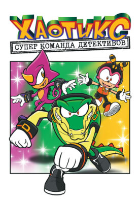 Хаотикс: Супер Команда Детективов