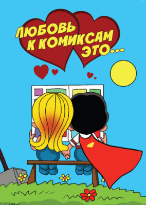 Любовь к комиксам это...