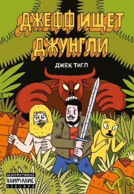 Джефф ищет джунгли