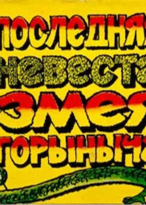 Последняя невеста Змея Горыныча