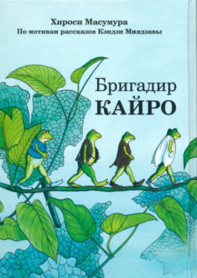 Бригадир Кайро, Три выпускника школы пещерного медведя