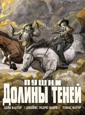 Пушки Долины Теней