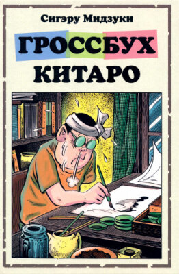 Гроссбух Китаро