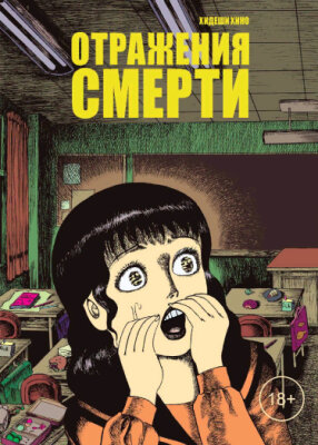 Отражения смерти