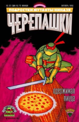 Подростки Мутанты Ниндзя Черепашки: Одержимая пицца
