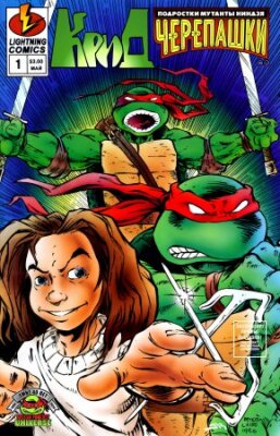 Крид/Подростки Мутанты Ниндзя Черепашки