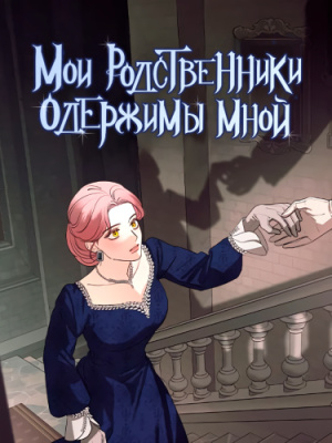Мои родственники одержимы мной
