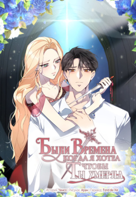 Были времена, когда я хотел, чтобы ты умерла