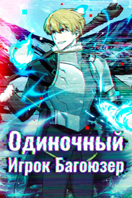 Одиночный игрок-багоюзер