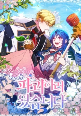 Я здесь, чтобы всё уничтожить