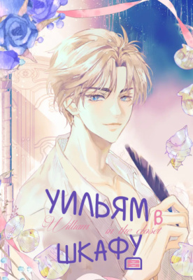 Уильям в шкафу