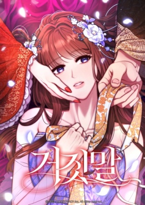 Престол лжи