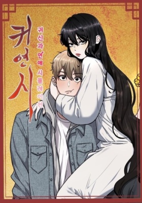 Игра в любовь с призраком