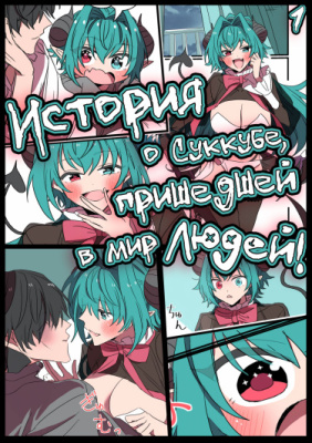 История о Суккубе, пришедшей в Мир Людей!