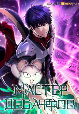 Мастер дебаффов