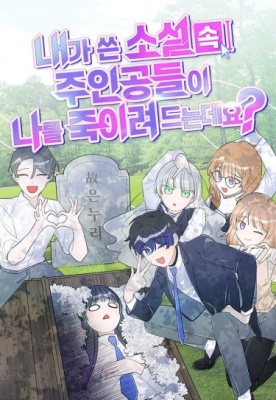 Что если главные герои моего романа пытаются меня убить?