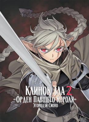 Клинок зла 2: Орден павшего короля