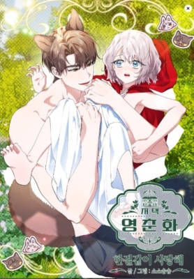 Резиденция Ин Чун Хуа: Я буду любить вечно