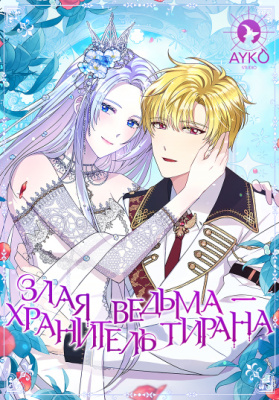 Злая ведьма - хранитель тирана