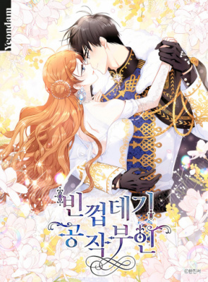 Герцогиня-пустышка