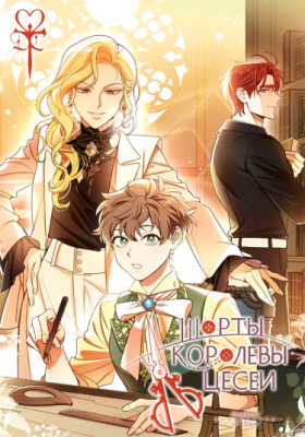 Шорты королевы Цесеи