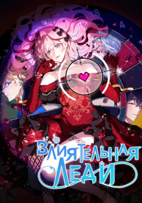 Влиятельная леди