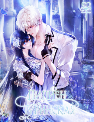 Лилиен Туринская