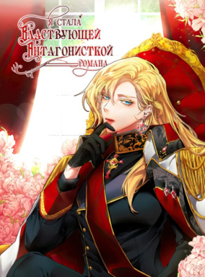 Я стала властвующей антагонисткой романа