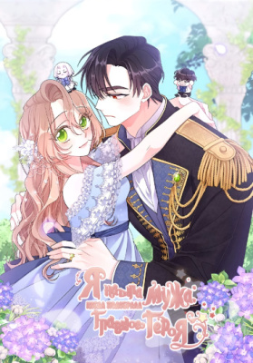 Я нашла мужа, когда подобрала главного героя