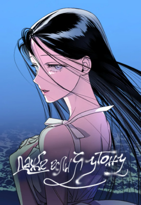 Даже если я утону