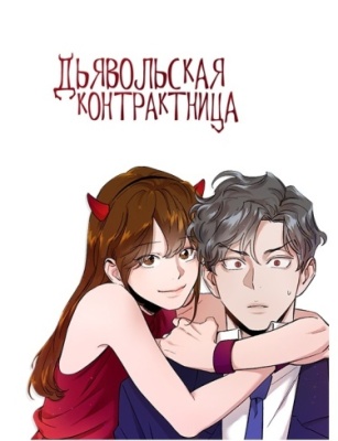 Дьявольская Контрактница