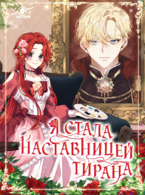 Я стала наставницей тирана