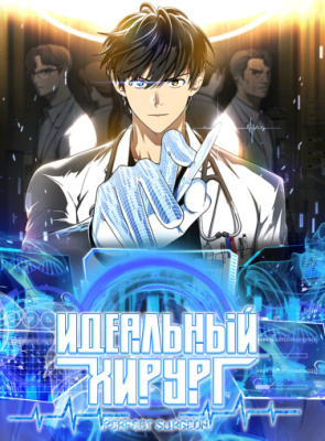 Идеальный хирург