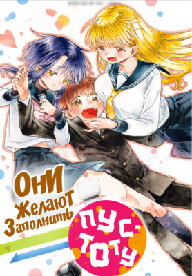 Они желают заполнить пустоту