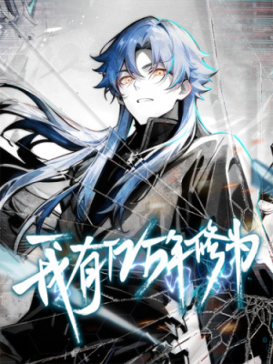 У меня есть сотни миллионов лет культивирования