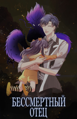 Бессмертный Отец