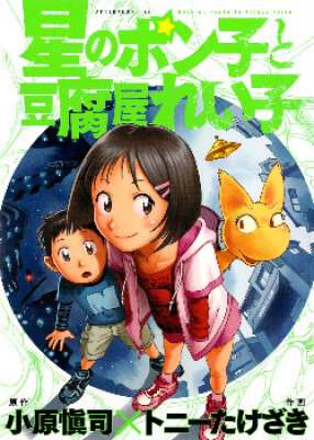 Звёздная Понко и Рэйко из лавки тофу