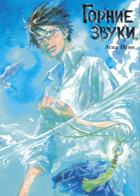 Горние звуки