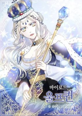 Милорд! Эта девушка - Королева волков!