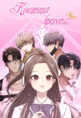 Концепция красоты