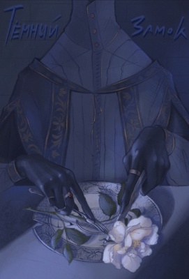 Тёмный Замок