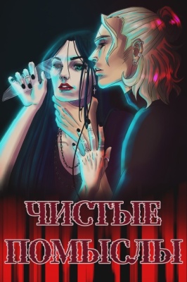Чистые помыслы